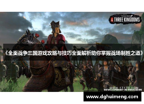 《全面战争三国游戏攻略与技巧全面解析助你掌握战场制胜之道》