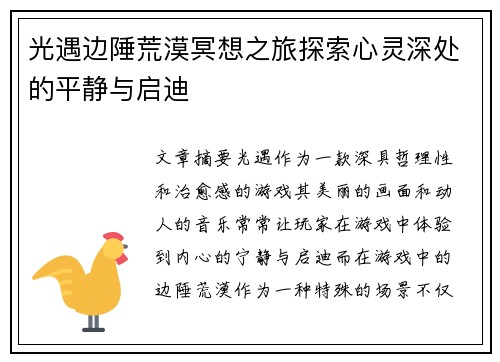 光遇边陲荒漠冥想之旅探索心灵深处的平静与启迪