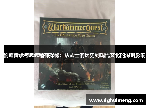 剑道传承与忠诚精神探秘：从武士的历史到现代文化的深刻影响
