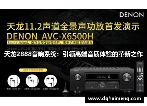 天龙2888音响系统：引领高端音质体验的革新之作