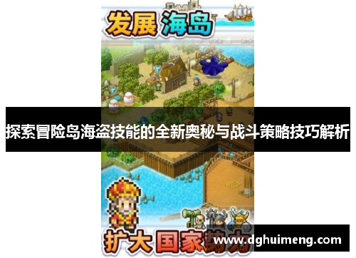 探索冒险岛海盗技能的全新奥秘与战斗策略技巧解析