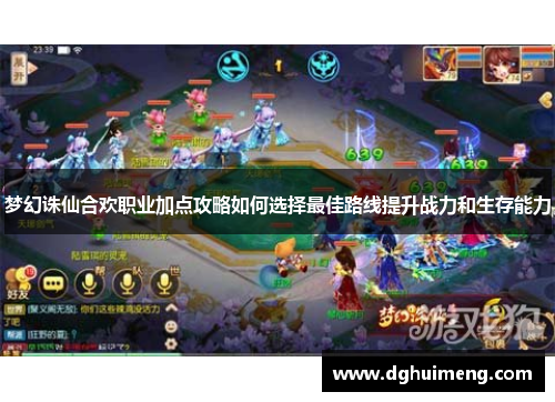 梦幻诛仙合欢职业加点攻略如何选择最佳路线提升战力和生存能力
