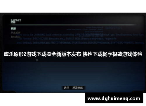 虐杀原形2游戏下载器全新版本发布 快速下载畅享极致游戏体验