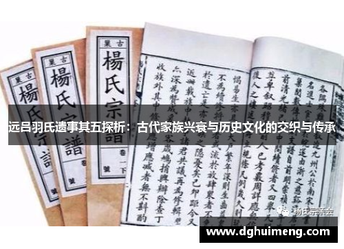 远吕羽氏遗事其五探析：古代家族兴衰与历史文化的交织与传承