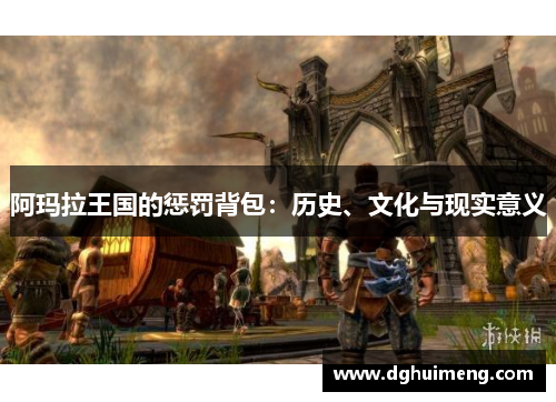 阿玛拉王国的惩罚背包：历史、文化与现实意义