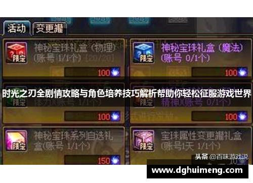 时光之刃全剧情攻略与角色培养技巧解析帮助你轻松征服游戏世界