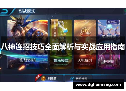 八神连招技巧全面解析与实战应用指南