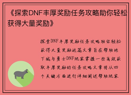 《探索DNF丰厚奖励任务攻略助你轻松获得大量奖励》