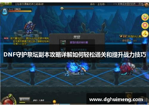 DNF守护祭坛副本攻略详解如何轻松通关和提升战力技巧