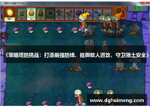 《策略塔防挑战：打造最强防线，抵御敌人进攻，守卫领土安全》