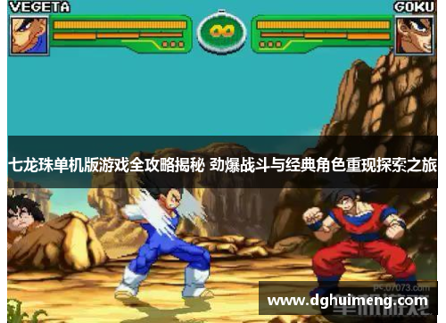 七龙珠单机版游戏全攻略揭秘 劲爆战斗与经典角色重现探索之旅