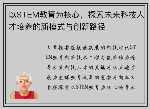 以STEM教育为核心，探索未来科技人才培养的新模式与创新路径