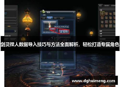 剑灵捏人数据导入技巧与方法全面解析，轻松打造专属角色