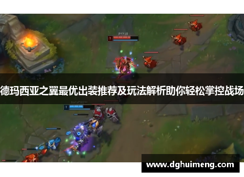 德玛西亚之翼最优出装推荐及玩法解析助你轻松掌控战场