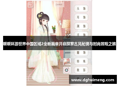 暖暖环游世界中国区域2全新篇章开启探索古风秘境与时尚冒险之旅