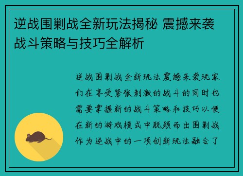 逆战围剿战全新玩法揭秘 震撼来袭 战斗策略与技巧全解析