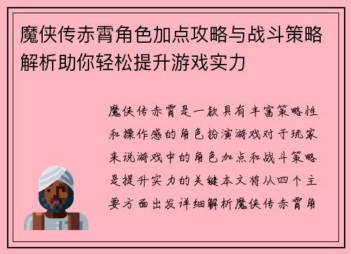 魔侠传赤霄角色加点攻略与战斗策略解析助你轻松提升游戏实力