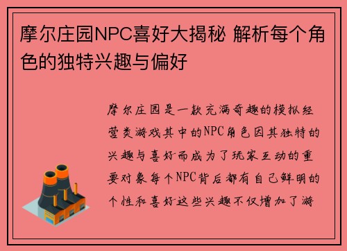 摩尔庄园NPC喜好大揭秘 解析每个角色的独特兴趣与偏好