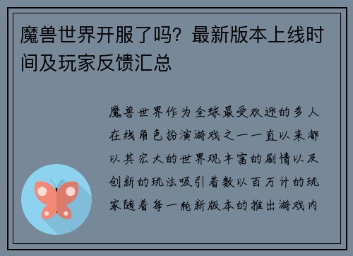 魔兽世界开服了吗？最新版本上线时间及玩家反馈汇总