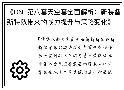 《DNF第八套天空套全面解析：新装备新特效带来的战力提升与策略变化》