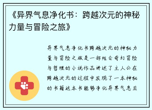 《异界气息净化书：跨越次元的神秘力量与冒险之旅》