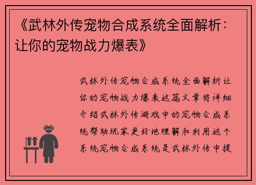 《武林外传宠物合成系统全面解析：让你的宠物战力爆表》