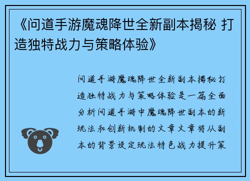 《问道手游魔魂降世全新副本揭秘 打造独特战力与策略体验》
