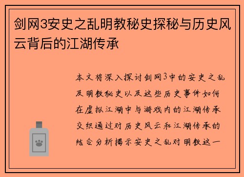 剑网3安史之乱明教秘史探秘与历史风云背后的江湖传承
