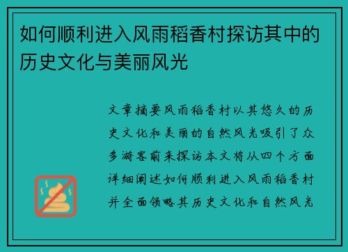 如何顺利进入风雨稻香村探访其中的历史文化与美丽风光