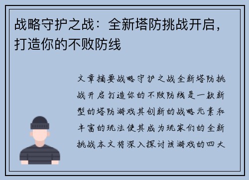 战略守护之战：全新塔防挑战开启，打造你的不败防线