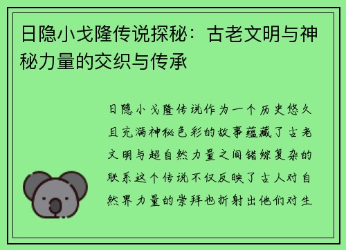 日隐小戈隆传说探秘：古老文明与神秘力量的交织与传承