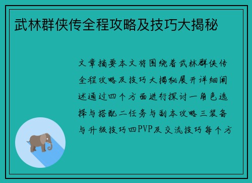武林群侠传全程攻略及技巧大揭秘