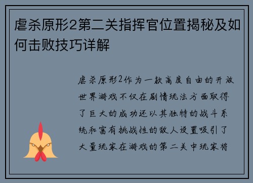 虐杀原形2第二关指挥官位置揭秘及如何击败技巧详解