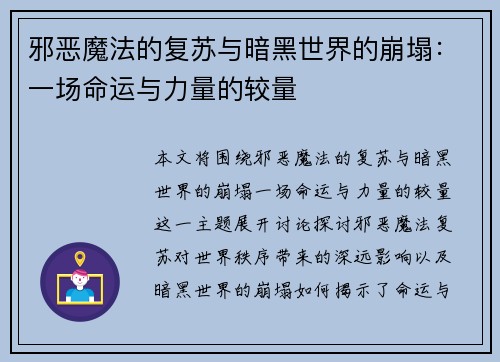 邪恶魔法的复苏与暗黑世界的崩塌：一场命运与力量的较量