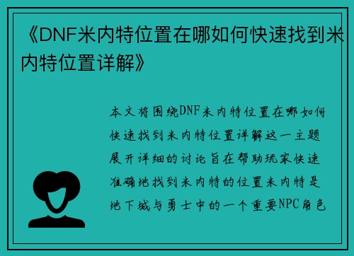 《DNF米内特位置在哪如何快速找到米内特位置详解》