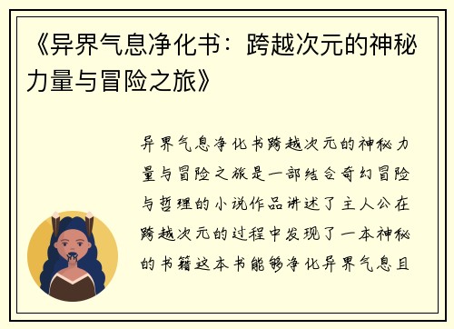 《异界气息净化书：跨越次元的神秘力量与冒险之旅》