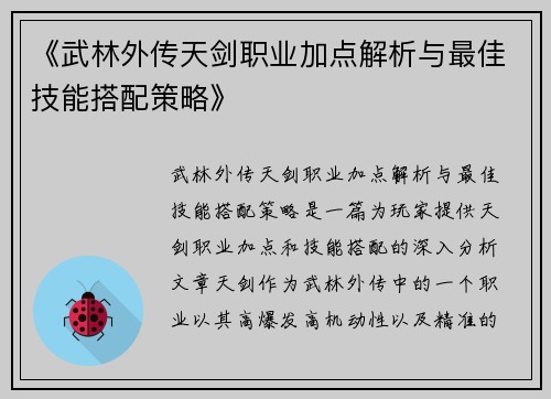 《武林外传天剑职业加点解析与最佳技能搭配策略》