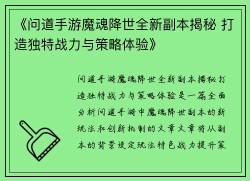 《问道手游魔魂降世全新副本揭秘 打造独特战力与策略体验》