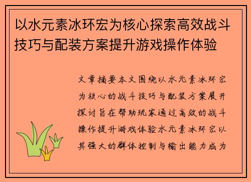 以水元素冰环宏为核心探索高效战斗技巧与配装方案提升游戏操作体验