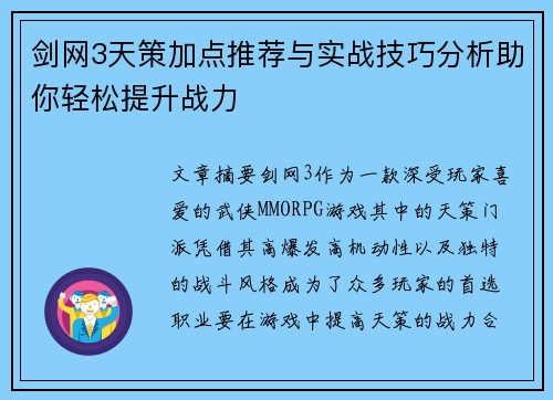剑网3天策加点推荐与实战技巧分析助你轻松提升战力