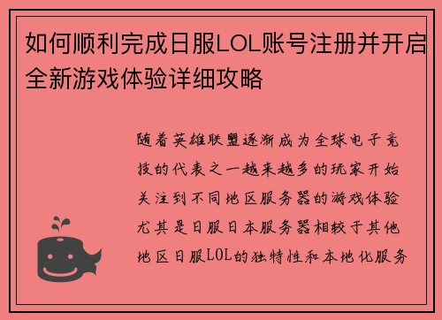 如何顺利完成日服LOL账号注册并开启全新游戏体验详细攻略