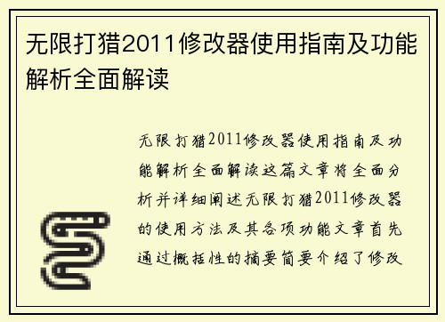 无限打猎2011修改器使用指南及功能解析全面解读
