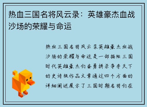 热血三国名将风云录：英雄豪杰血战沙场的荣耀与命运