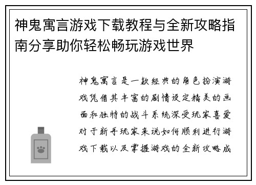 神鬼寓言游戏下载教程与全新攻略指南分享助你轻松畅玩游戏世界
