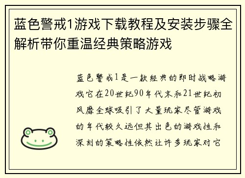 蓝色警戒1游戏下载教程及安装步骤全解析带你重温经典策略游戏