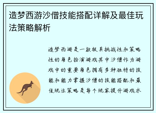 造梦西游沙僧技能搭配详解及最佳玩法策略解析