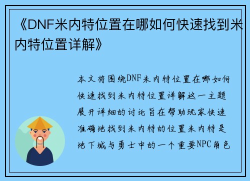 《DNF米内特位置在哪如何快速找到米内特位置详解》