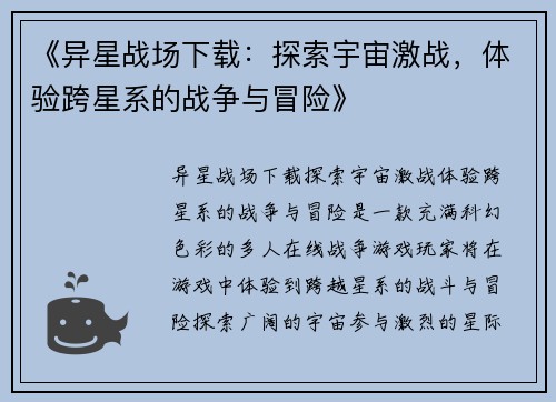 《异星战场下载：探索宇宙激战，体验跨星系的战争与冒险》