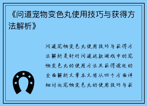 《问道宠物变色丸使用技巧与获得方法解析》