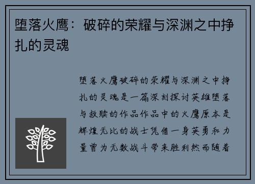 堕落火鹰：破碎的荣耀与深渊之中挣扎的灵魂